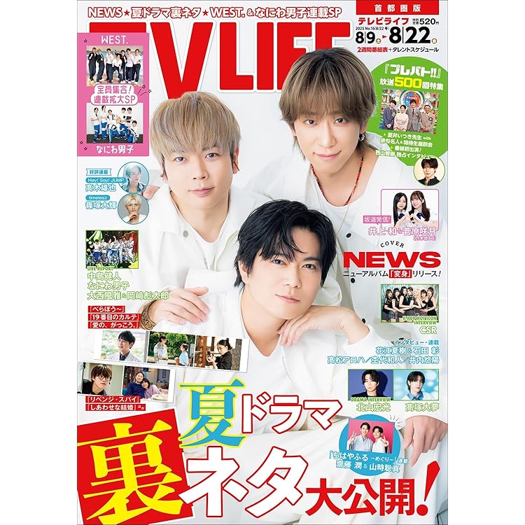 テレビライフ関西版 2025年 9/19 号 ＜表紙:上田竜也＆橋本良亮